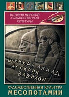 DVD "Художественная культура Месопотамии" - fgospostavki.ru - Шуя