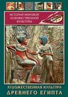 DVD "Художественная культура древнего Египта" - fgospostavki.ru - Шуя