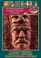 DVD "Художественная культура народов доколумбовой Америки" - fgospostavki.ru - Шуя