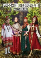 DVD "Русский народный костюм" - fgospostavki.ru - Шуя