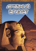 DVD "Древний  Египет" - fgospostavki.ru - Шуя