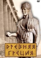 DVD "Древняя Греция" - fgospostavki.ru - Шуя
