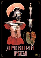 DVD "Древний Рим" - fgospostavki.ru - Шуя