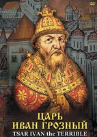 DVD "Царь Иван Грозный" - fgospostavki.ru - Шуя