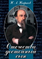 DVD "Отечества достойный сын. (Некрасов Н.А.)" - fgospostavki.ru - Шуя