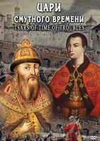 DVD "Цари смутного времени" - fgospostavki.ru - Шуя