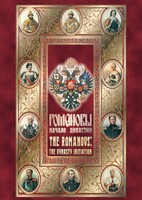 DVD "Романовы. Начало династии" - fgospostavki.ru - Шуя