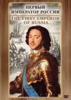 DVD "Первый Император России" - fgospostavki.ru - Шуя