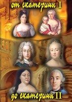 DVD "От Екатерины I до Екатерины II" - fgospostavki.ru - Шуя