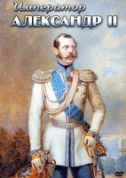 DVD "Император Александр II" - fgospostavki.ru - Шуя