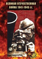 DVD "Великая Отечественная война 1941-45 гг." - fgospostavki.ru - Шуя