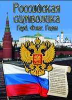 DVD "Российская символика. (История герба, флага, гимна)" - fgospostavki.ru - Шуя