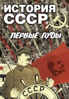 DVD "История СССР. Первые годы " - fgospostavki.ru - Шуя