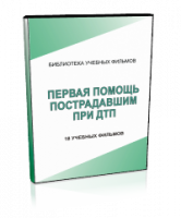 DVD "Первая помощь пострадавшим" - fgospostavki.ru - Шуя