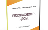 DVD "Безопасность в доме" - fgospostavki.ru - Шуя