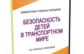 DVD "Безопасность детей в транспортном мире" - fgospostavki.ru - Шуя