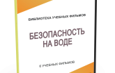 DVD "Безопасность на воде" - fgospostavki.ru - Шуя