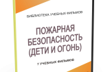 DVD "Пожарная безопасность" - fgospostavki.ru - Шуя