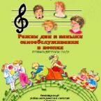 CD "Режим дня и навыки самообслуживания в песнях. Поем в детском саду. Веселый день дошкольника. Выпуск 1" - fgospostavki.ru - Шуя