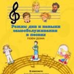 CD "Режим дня и навыки самообслуживания в песнях. Поем дома. Веселый день дошкольника. Выпуск 2" - fgospostavki.ru - Шуя