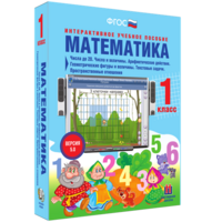 Математика 1 класс. Числа до 20. Числа и величины. Арифметические действия. Геометрические фигуры и величины. Текстовые задачи. Пространственные отношения - fgospostavki.ru - Шуя