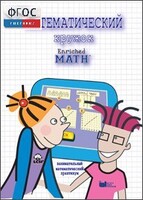 Математический кружок. Занимательный практикум - fgospostavki.ru - Шуя