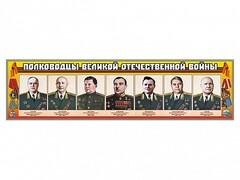 Стенды "Полководцы Великой Отечественной войны" Вариант 1 - fgospostavki.ru - Шуя