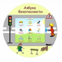 «Азбука Безопасности» развивающий комплекс настенный - fgospostavki.ru - Шуя