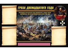 Стенд информационный ЭДУСТЕНД "Отечественная война 1812 года" (75х120, 3 кармана) - fgospostavki.ru - Шуя