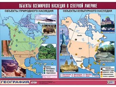Таблица демонстрационная "Объекты всемирного наследия в Северной Америке" (винил 100*140) - fgospostavki.ru - Шуя