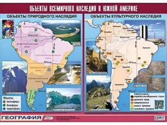 Таблица демонстрационная "Объекты всемирного наследия в Южной Америке" (винил 100*140) - fgospostavki.ru - Шуя