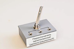 Переключатель однополюсный (демонстрационный) - fgospostavki.ru - Шуя