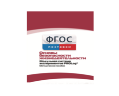 Инструктивно-методические материалы по проведению лабораторных работ c использованием Модульной системы экспериментов PROLog по ОБЖ - fgospostavki.ru - Шуя