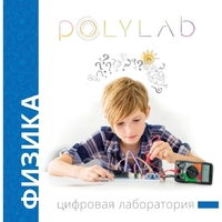 Цифровая лаборатория Polylab по физике - fgospostavki.ru - Шуя