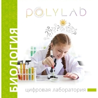 Цифровая лаборатория Polylab по биологии - fgospostavki.ru - Шуя