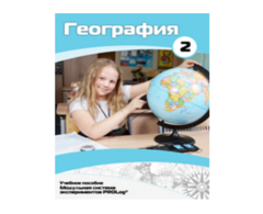 Учебное пособие для обучающихся по использованию Модульной системы экспериментов PROLog по географии. Базовый уровень. Часть 2 - fgospostavki.ru - Шуя