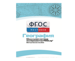 Методическое пособие для педагога по выполнению лабораторных работ с использованием Модульной системы экспериментов PROLog по географии - fgospostavki.ru - Шуя