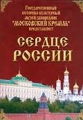Московский Кремль: Сердце России (путешествие в Московский Кремль) - fgospostavki.ru - Шуя