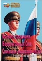 Брошюра "Боевые традиции ВС. Символы воинской чести" - fgospostavki.ru - Шуя