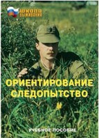 Брошюра "Ориентирование. Следопытство" - fgospostavki.ru - Шуя