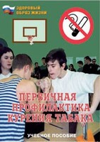 Брошюра "Первичная профилактика курения табака" - fgospostavki.ru - Шуя