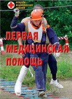 Брошюра "Первая медицинская помощь" - fgospostavki.ru - Шуя