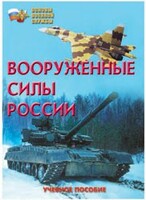 Брошюра "Вооруженные Силы России" - fgospostavki.ru - Шуя