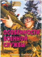 Брошюра "Особенности военной службы" - fgospostavki.ru - Шуя