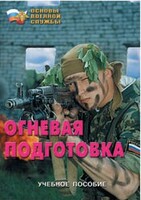 Брошюра "Огневая подготовка" - fgospostavki.ru - Шуя