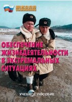 Брошюра "Обеспечение жизнедеятельности в экстремальных ситуациях" - fgospostavki.ru - Шуя
