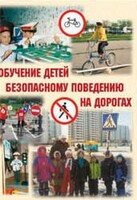 Брошюра "Обучение детей основам безопасного поведения на улицах и дорогах" - fgospostavki.ru - Шуя