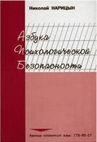 Брошюра "Азбука психологической безопасности" - fgospostavki.ru - Шуя