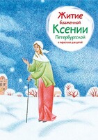 Житие блаженной Ксении Петербургской в пересказе для детей - fgospostavki.ru - Шуя