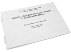 Пособие для слабовидящих - Эколого-эволюционное учение о животном мире - fgospostavki.ru - Шуя